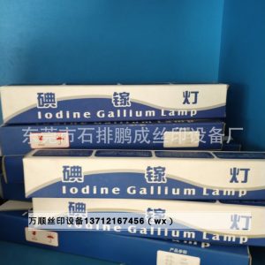 曬版機碘鎵燈管_曝光機紫外線uv固化機絲網(wǎng)印刷碘鎵燈管菲林燈管