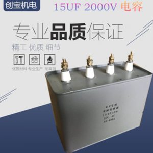 流水線電容_15uf2000v電容uv印刷機流水線uv固化設(shè)備電容高壓汞燈電容