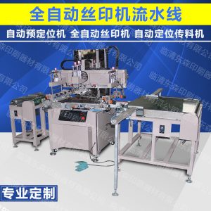 全自動流水線_絲印機(jī)全自動流水線上料機(jī)料機(jī)uv生產(chǎn)線小型隧道爐烘干線
