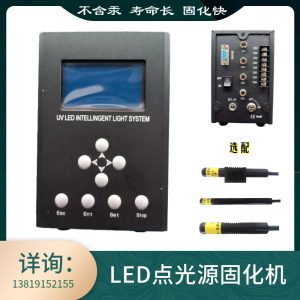 uv無影膠固化機(jī)_LED點(diǎn)光源固化機(jī)UV無影膠固化機(jī)光纖攝像頭光學(xué)產(chǎn)品醫(yī)療產(chǎn)品