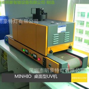 桌面型uv機_UV固化機桌面型UV機-攝像頭鏡片UV膠水等固化適用專業(yè)生產(chǎn)