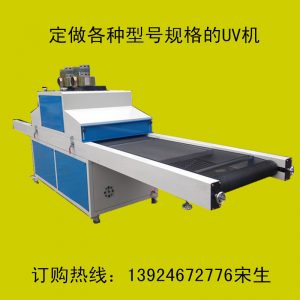 供應(yīng)油墨固化機_供應(yīng)油墨固化機、uv光固機、手機、uv膠水固化uv機