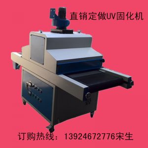 訂做uv固化機(jī)_訂做uv固化機(jī)、uv機(jī)、uv固化爐、uv、