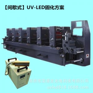 leduv間歇式印刷機(jī)_間歇式印刷機(jī)固化機(jī)紫外線廠家uv