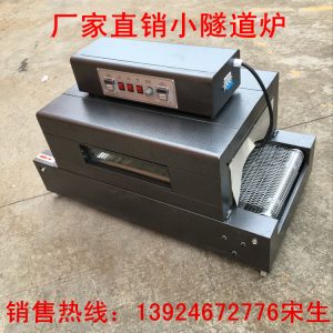 熱收縮包裝機(jī)_小型傳送帶烘干機(jī)熱收縮包裝機(jī)高溫隧道紅外線(xiàn)廠(chǎng)家