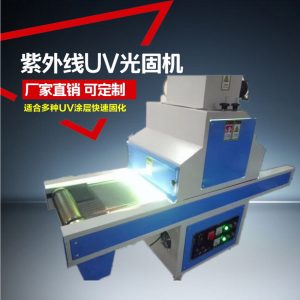 uv光固化機(jī)_、uv光固化機(jī)/uv機(jī)/uv固化、uv漆\uv膠水固化