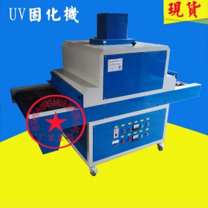 紫外線固化設(shè)備_廠家生產(chǎn)供應(yīng):小型uv固化機(jī)、uv油墨干燥固化機(jī)、紫外線固化
