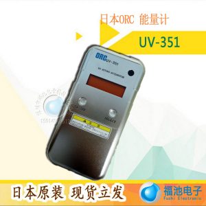 uv-351能量計(jì)_日本ORCUV-351能量計(jì)uv能量計(jì)能量測試照度計(jì)