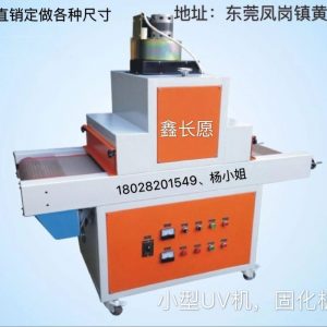小型uv固化機(jī)_小型uv固化機(jī)uv爐固化機(jī)品質(zhì)保證