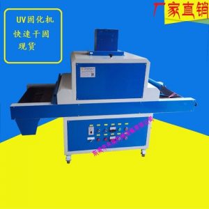uv光固化機(jī)_廠家批發(fā)供應(yīng):uv光固化機(jī)、油墨固化機(jī)、uv機(jī)、uv固化