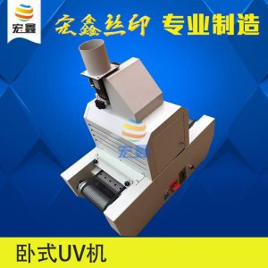 直銷小型uv固化機(jī)_廠家小型uv固化機(jī),微型uv機(jī),uv,固化uv油uv膠