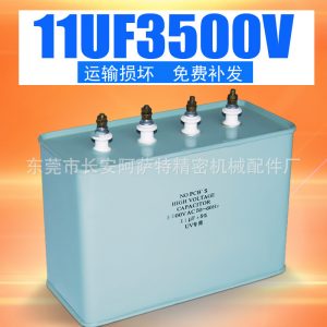 uv電容器_11uf3500v電容器高壓鹵素?zé)魰癜婀袒O(shè)備uv機電容uv電容器