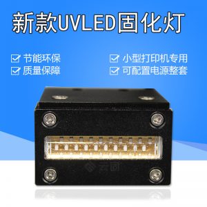 led紫外線固化燈_1390uv固化燈a4平板打印機(jī)uv燈uvled紫外線