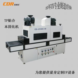 本固化uv機_本固化uv機側(cè)固化uv機全固化機全貼合uv爐uv線