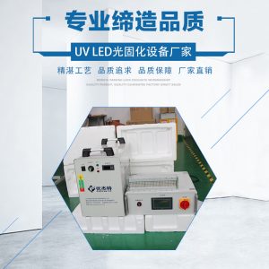 光固化機(jī)_廠家leduv固化機(jī)家具uv漆光固化機(jī)leduv固化爐絲網(wǎng)印刷uv固化