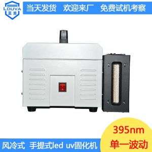 東莞uv膠固化機_東莞廠家直銷395nm手提式uv膠固化機現(xiàn)貨