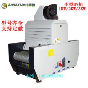 uv光固化機(jī)_廠(chǎng)家供應(yīng)2kw兩支傳送式固化機(jī)uv光固化機(jī)紫外線(xiàn)小型