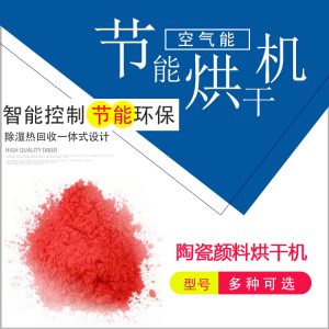 烘干設備_空氣能工業(yè)品烘干設備烘干箱廣州丹萊陶瓷顏料大小可定做
