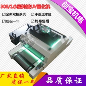 式uv光固機(jī)_桌面型紫外線(xiàn)固化燈式uv光固機(jī)手提傳送兩用uv固化