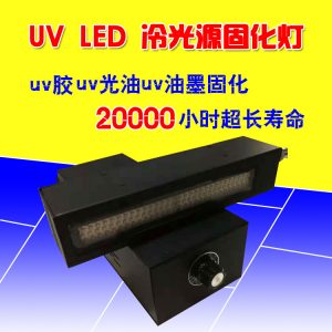 紫外線固化設(shè)備_大功率leduv固化機(jī)面光源uvled固化燈uvled固化設(shè)備