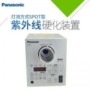 uv固化設(shè)備_固化設(shè)備_松下uv固化設(shè)備UP50NAISANUP5204uv機