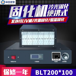 低溫節(jié)能光固機_*100mm紫外線uv機低溫節(jié)能光固機uvled固化機風(fēng)冷可定制