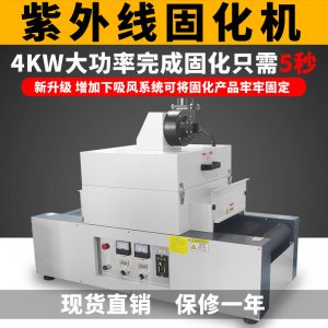 小型隧道爐_rx300-2桌面式光固機(jī)小型uv隧道爐紫外線uv光油固化