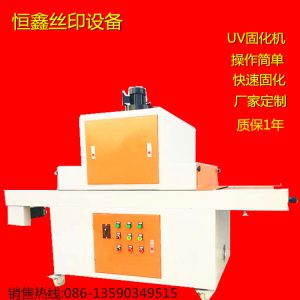 uv隧道式光固機(jī)_uv光固機(jī)、UV隧道式光固機(jī)、UV機(jī)可定做