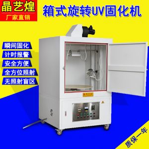 紫外線(xiàn)照射機(jī)_箱式uv固化機(jī)uv光固機(jī)uv固化箱紫外線(xiàn)照射烘干固化爐