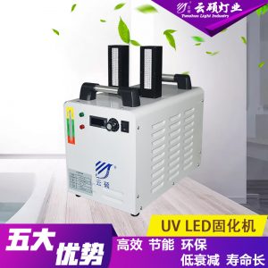 光固化設(shè)備_云碩水冷式uvled油墨固化機uv電子膠固化燈uv光固化設(shè)備