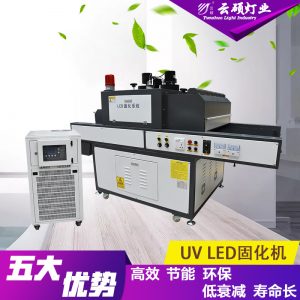 uv膠固化設(shè)備_云碩水冷式uvled油墨固化燈uvled絲網(wǎng)印固化機uv膠固化設(shè)備