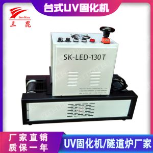 小型固化機(jī)_油漆uv固化機(jī)臺式設(shè)備395nmsk三昆廠商直銷