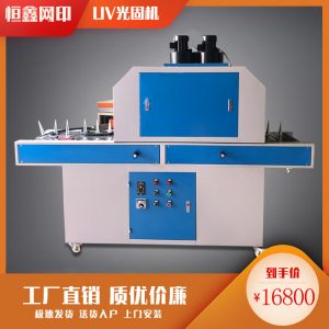 平面uv固化機(jī)_兩用uv固化機(jī),平面uv固化機(jī)、化妝品