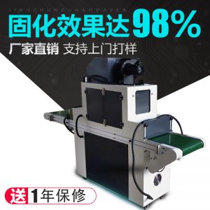光固化機(jī)_uv機(jī)紫外線uv固化機(jī)uv膠光固機(jī)光固化臺(tái)式uvuv油墨