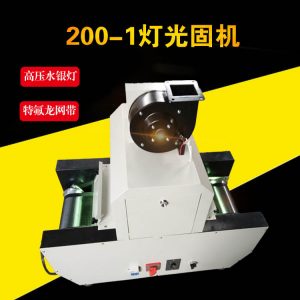 接頭桌面機(jī)_200-1uv燈桌面uv固化機(jī)名片機(jī)電腦排線接頭桌面機(jī)