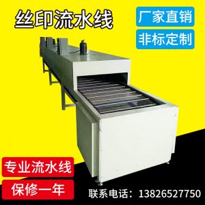絲印流水線(xiàn)_隧道爐烘干線(xiàn)絲印流水線(xiàn)五金網(wǎng)帶線(xiàn)