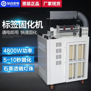 紫外線(xiàn)uv固化機(jī)_-紫外線(xiàn)uv固化機(jī)對(duì)接標(biāo)簽印刷機(jī)專(zhuān)用uv光固uv商標(biāo)