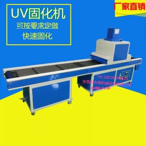uv光固化機_廠家生產(chǎn)供應(yīng):uv烘干爐、uv固化機、uv機、uv光固化
