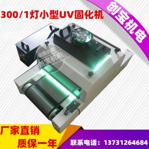 玻璃光固機_300/1uv紫外線玻璃光固機傳送帶固化爐臺式uv膠印機烘干機批發(fā)