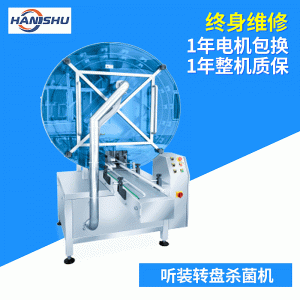 轉(zhuǎn)盤殺菌機(jī)_漢屬機(jī)械自動(dòng)紫外線轉(zhuǎn)盤殺菌機(jī)、現(xiàn)貨直銷上海原廠質(zhì)保