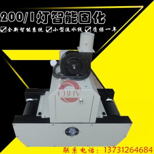 兩用uv固化燈_兩用uv固化燈紫外線(xiàn)uv膠固化機(jī)200/1小型隧道烘干