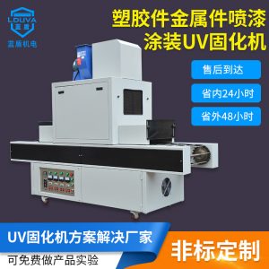 涂裝uv固化機(jī)_uv光固機(jī)金屬件涂裝uv桌面式加裝可定制紫外線(xiàn)