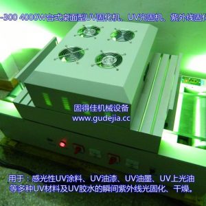 臺式uv設(shè)備_臺式uv設(shè)備|uv光固機(jī)械|uv|uv固化g-t22-300