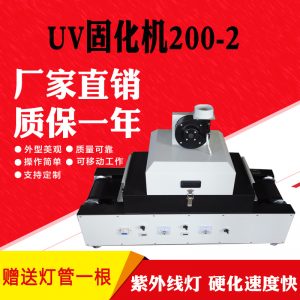 200-2桌面式光固機(jī)_直銷(xiāo)名片機(jī)200-2桌面式紫外線(xiàn)uv機(jī)網(wǎng)帶傳送uv機(jī)光固機(jī)