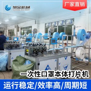 口罩本體機_現(xiàn)貨出售平面一次防護口罩本體機口罩打片機無紡布