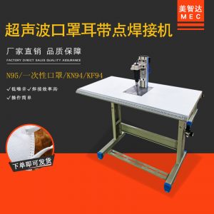 耳帶點(diǎn)焊機(jī)_n95平面口罩耳線耳繩點(diǎn)焊機(jī)手動(dòng)口罩耳繩焊接機(jī)