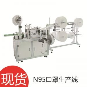 自動(dòng)口罩機(jī)_N95自動(dòng)口罩機(jī)N95現(xiàn)貨N95生產(chǎn)的口罩機(jī)器