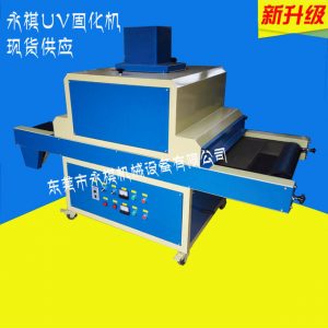 小型固化機(jī)_廠家生產(chǎn)供應(yīng):uv固化機(jī)光固機(jī)、uv小型固化機(jī)、uv紫外線