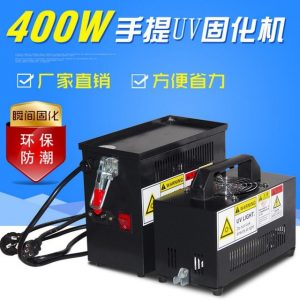 烘干固化設(shè)備_廠(chǎng)家直銷(xiāo)手提式400W小功率LED小型UV固化機(jī)