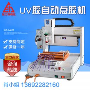 點膠設(shè)備_廠家直銷UV膠點膠機自動桌面式無影膠帶紫外線燈點膠固化一體機
